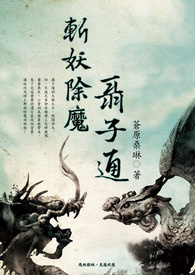 斬妖除魔聶子通