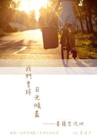 我們曾將日光傾盡