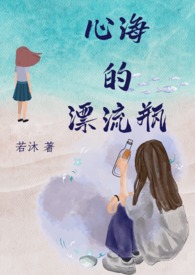 心海的漂流瓶