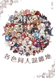 各色同人混雜地