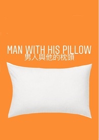男人與他的枕頭