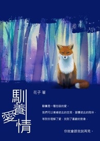 【長篇】馴養愛情