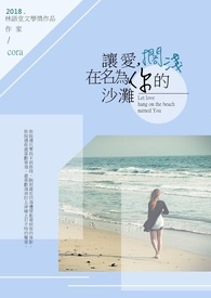 讓愛,擱淺在名為你的沙灘