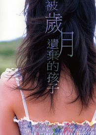 【長篇】被歲月遺棄的孩子