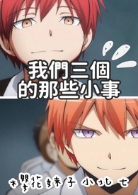 【暗殺教室同人】我們三個的那些小事(淺野學秀 赤羽業)