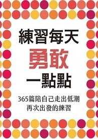 365天陪你練習勇敢一點點