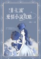 《非主流愛情小說攻略》