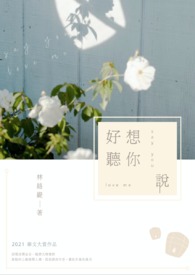 好想聽你說