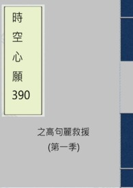 時空心願390之高句麗救援(第一季)