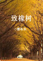 致橡树
