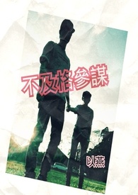 不及格參謀