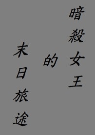 暗殺女王的末日旅途
