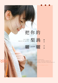 《把你的梨渦曬一曬》