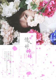 情人好姊妹