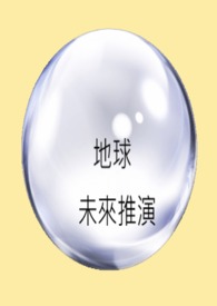 地球未來推演