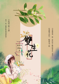 雙生花