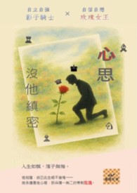 心思沒他縝密