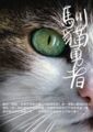 馴貓勇者