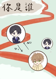你是誰