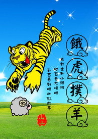餓虎撲羊