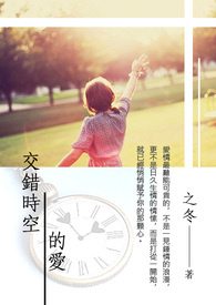 交錯時空的愛