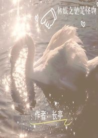 韩娱之她是怪物(下)