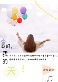 《唉呀,我的天!》