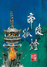 【耽美】帝陵孤燈