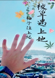 校草遇上她