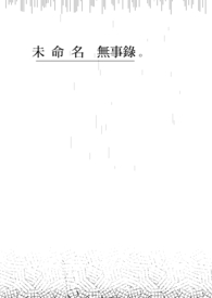 未命名無事錄