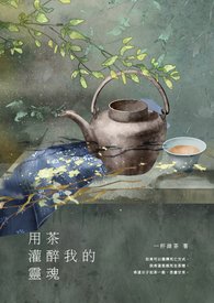 用茶灌醉我的靈魂