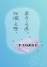 無奇之遇,絢爛之戀