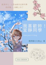 我喜歡妳!宜靜同學