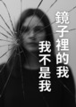 鏡子裡的我不是我