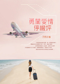【航空戀曲】勇闖愛情停機坪