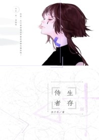 【BG】侍者生存