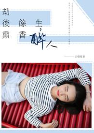 劫後餘生,熏香醉人(兄妹)