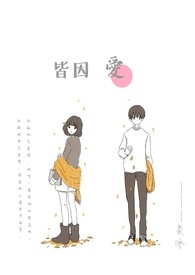 皆因愛