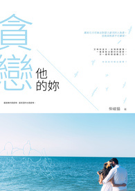 《貪戀他的妳》