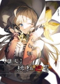 【獵人】緋紅迴響