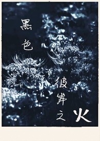 黑色彼岸之火
