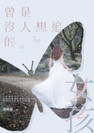《曾是沒人想追的女孩》