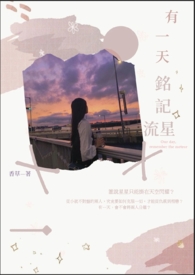 有一天,銘記流星