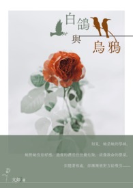白鴿與烏鴉（ＧＬ）