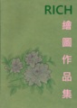RICH繪圖作品集