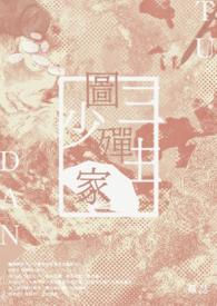 圖殫家三少主