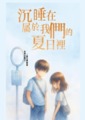 沉睡在屬於我們的夏日裡