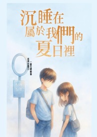沉睡在屬於我們的夏日裡