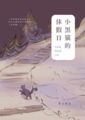 【耽美】小黑貓的休假日
