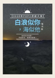 《白浪似你，海似他》